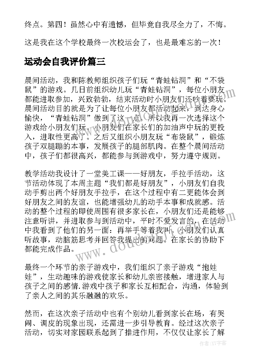 2023年运动会自我评价(优秀5篇)