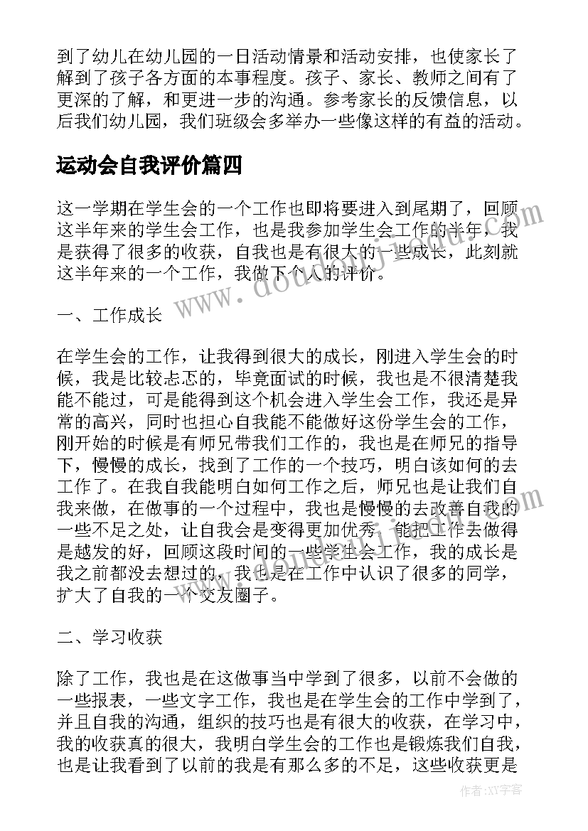 2023年运动会自我评价(优秀5篇)