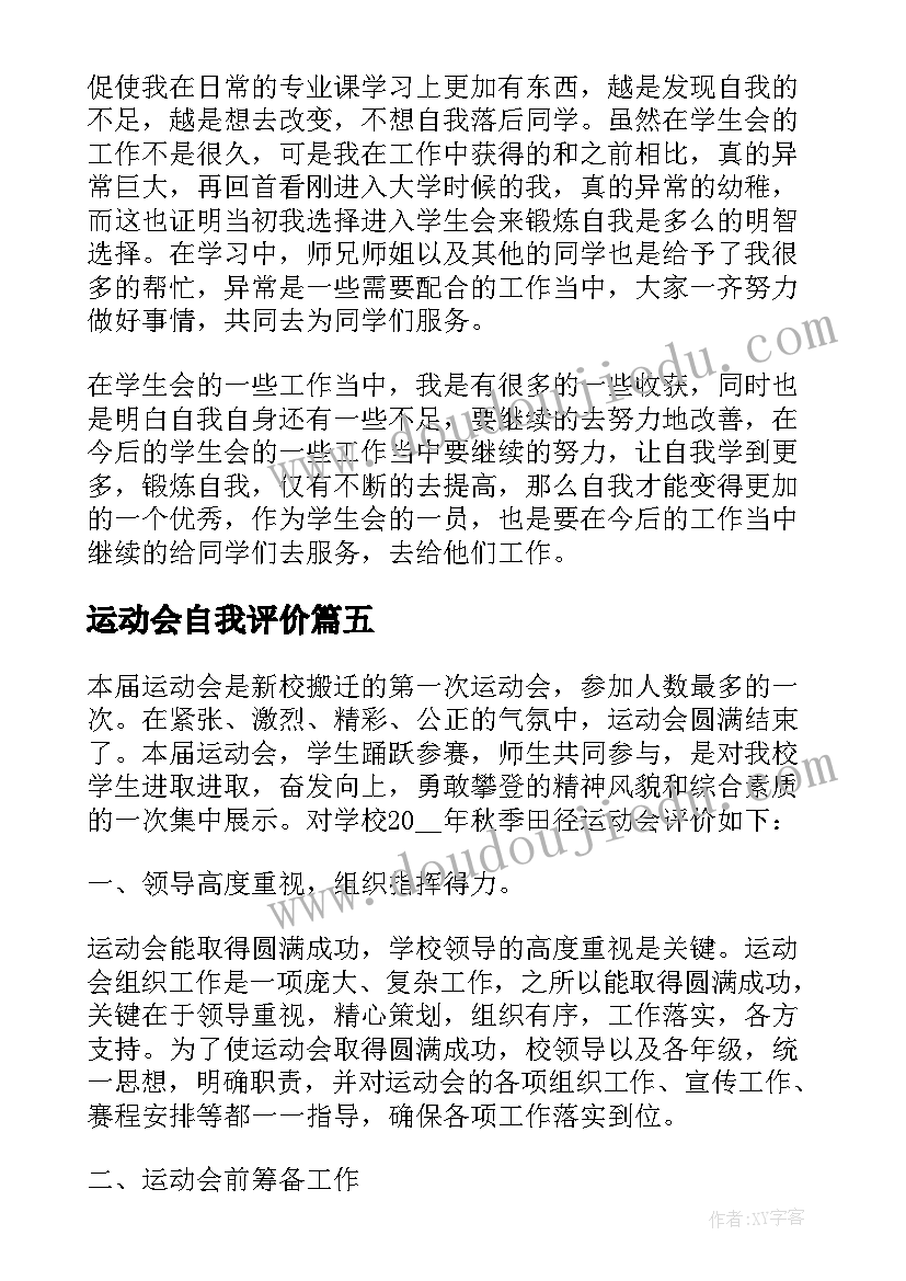 2023年运动会自我评价(优秀5篇)