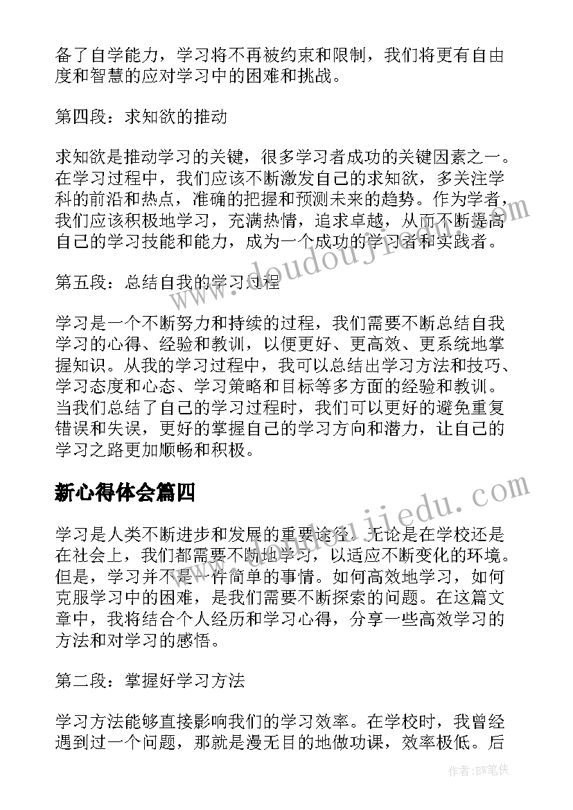 2023年新心得体会(大全7篇)