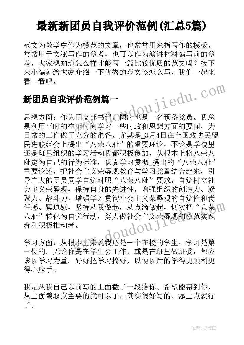 最新新团员自我评价范例(汇总5篇)