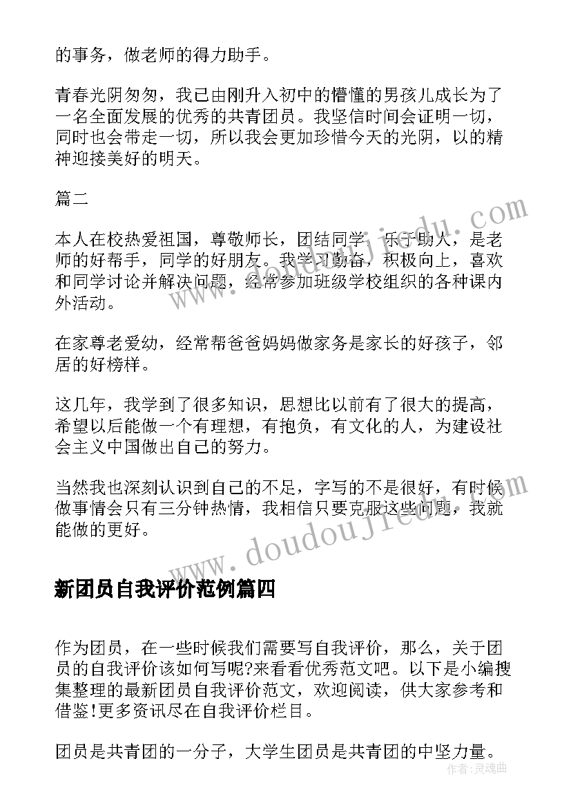 最新新团员自我评价范例(汇总5篇)