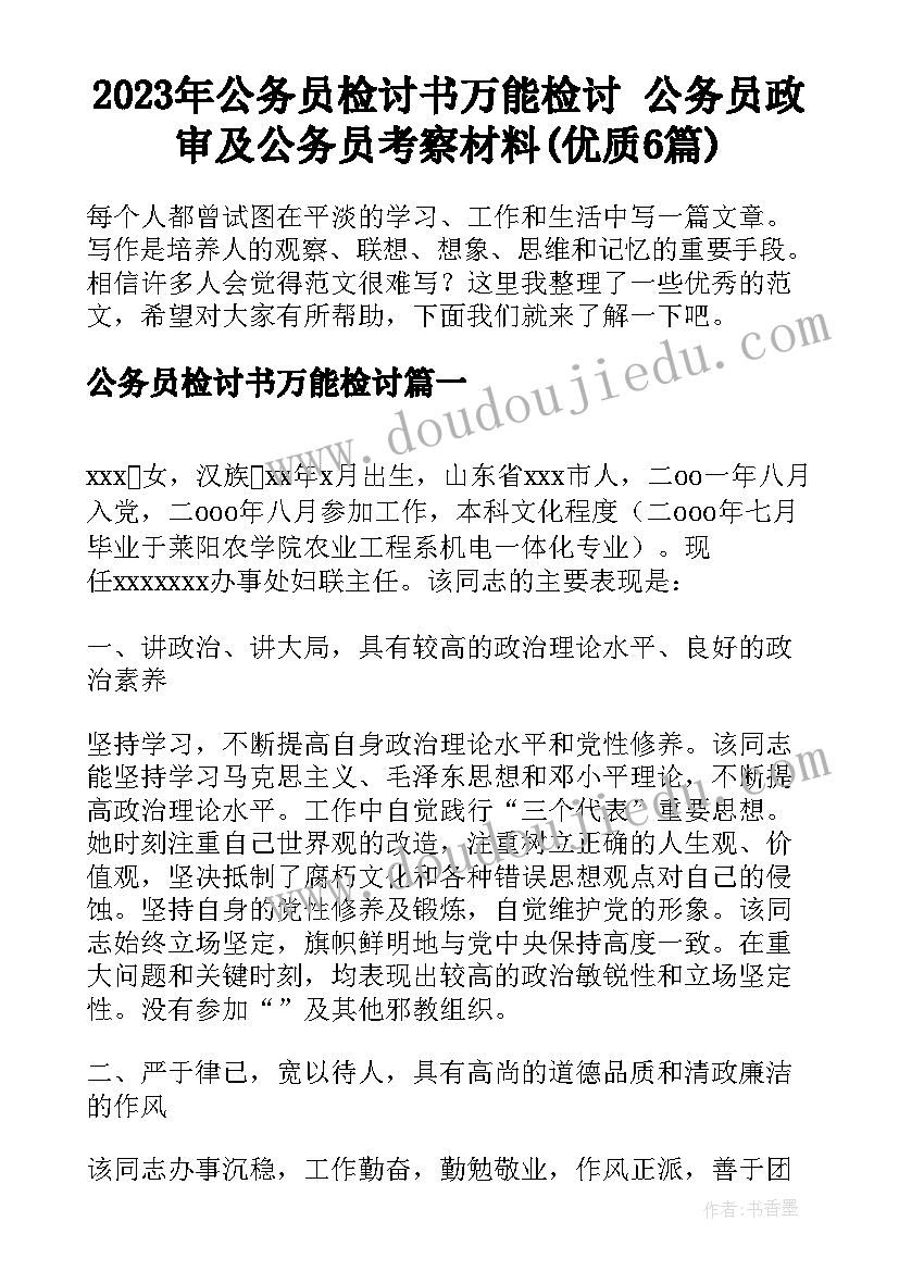 2023年公务员检讨书万能检讨 公务员政审及公务员考察材料(优质6篇)