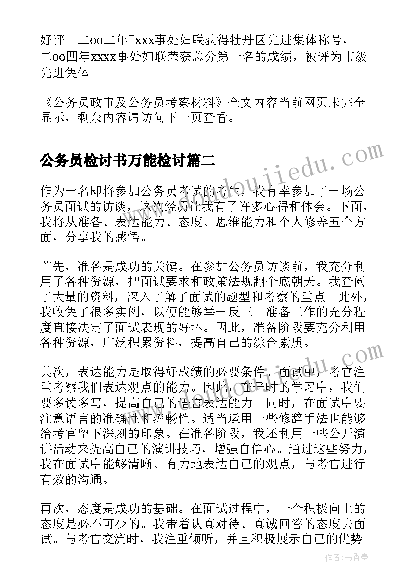 2023年公务员检讨书万能检讨 公务员政审及公务员考察材料(优质6篇)