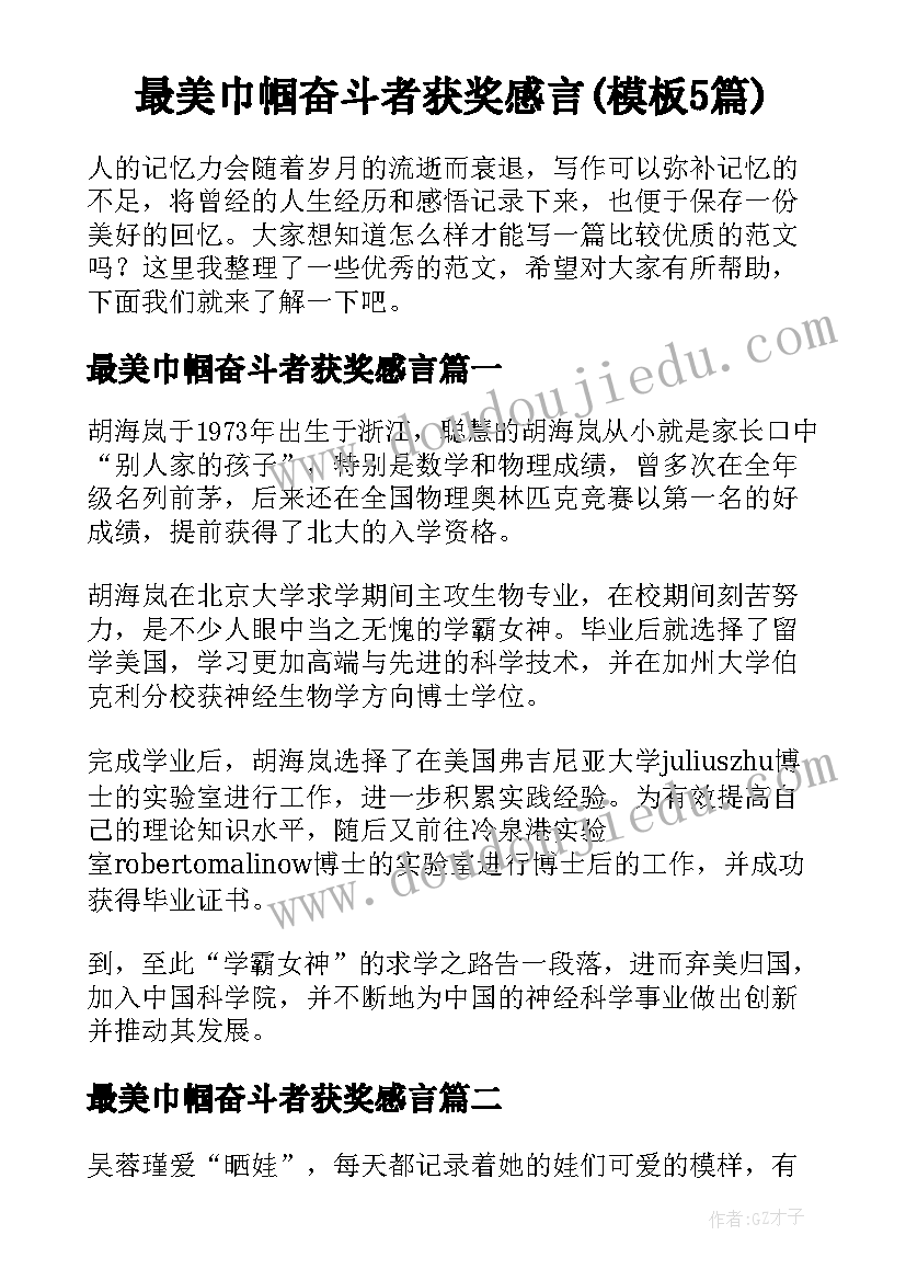最美巾帼奋斗者获奖感言(模板5篇)