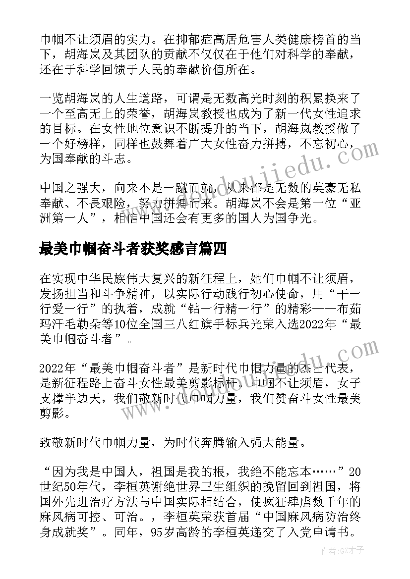 最美巾帼奋斗者获奖感言(模板5篇)