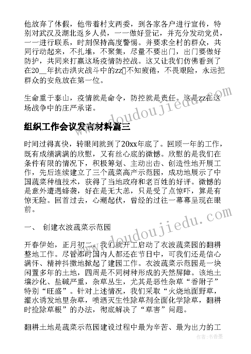 2023年组织工作会议发言材料(通用8篇)