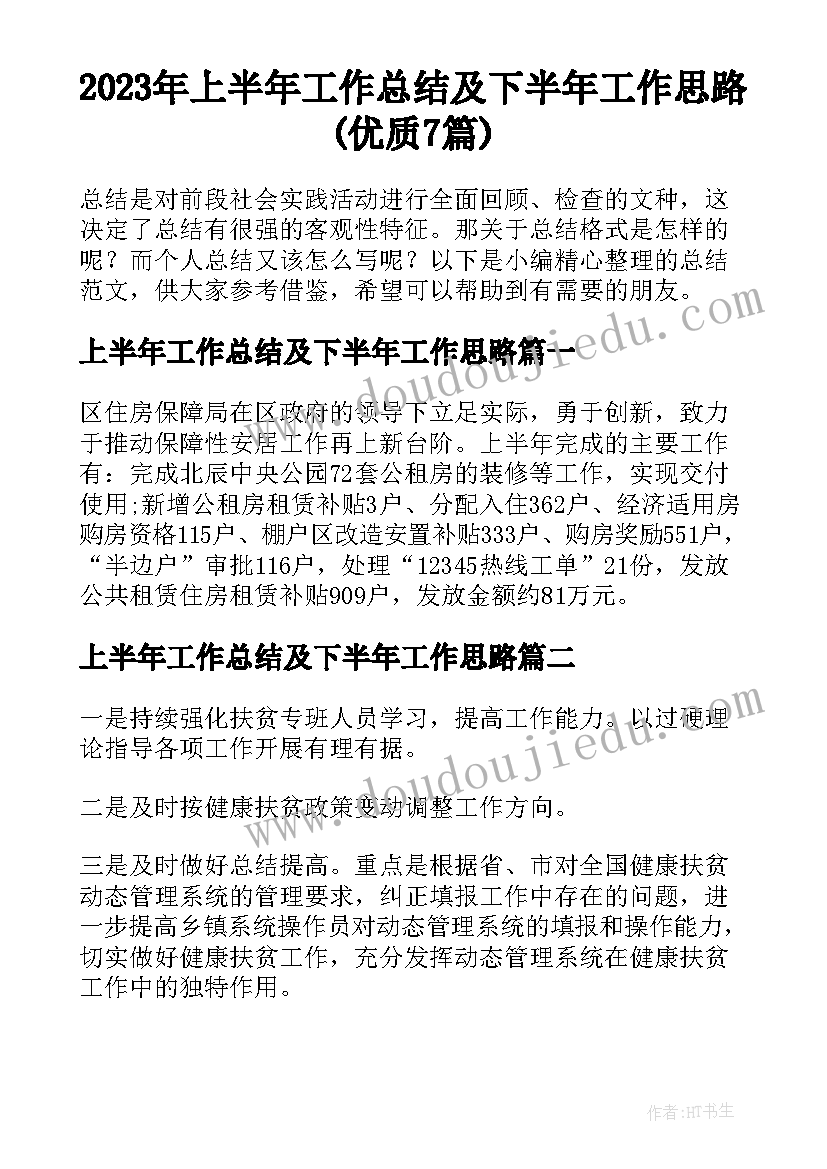 2023年上半年工作总结及下半年工作思路(优质7篇)