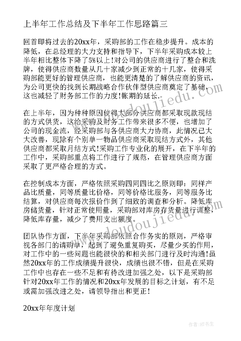 2023年上半年工作总结及下半年工作思路(优质7篇)