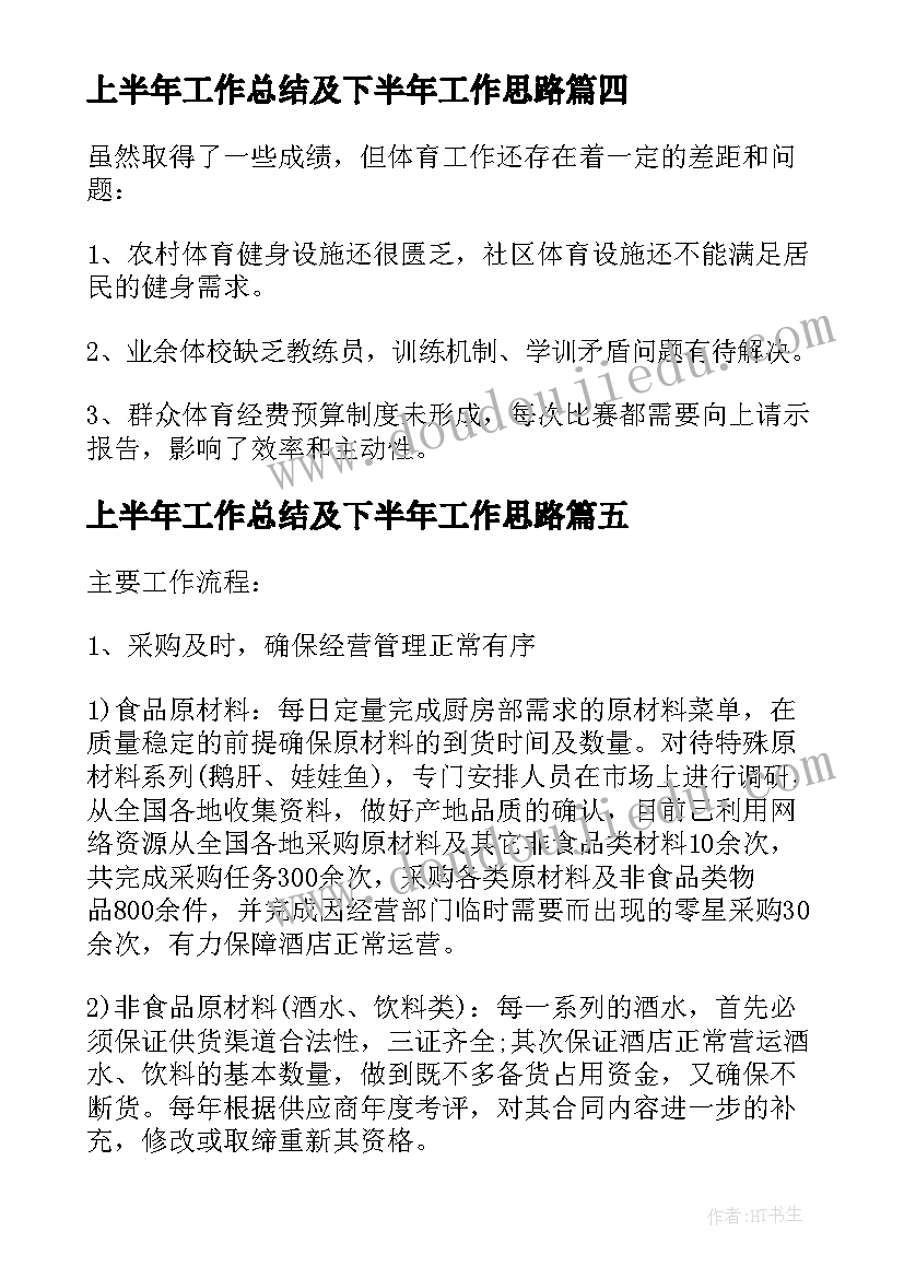 2023年上半年工作总结及下半年工作思路(优质7篇)