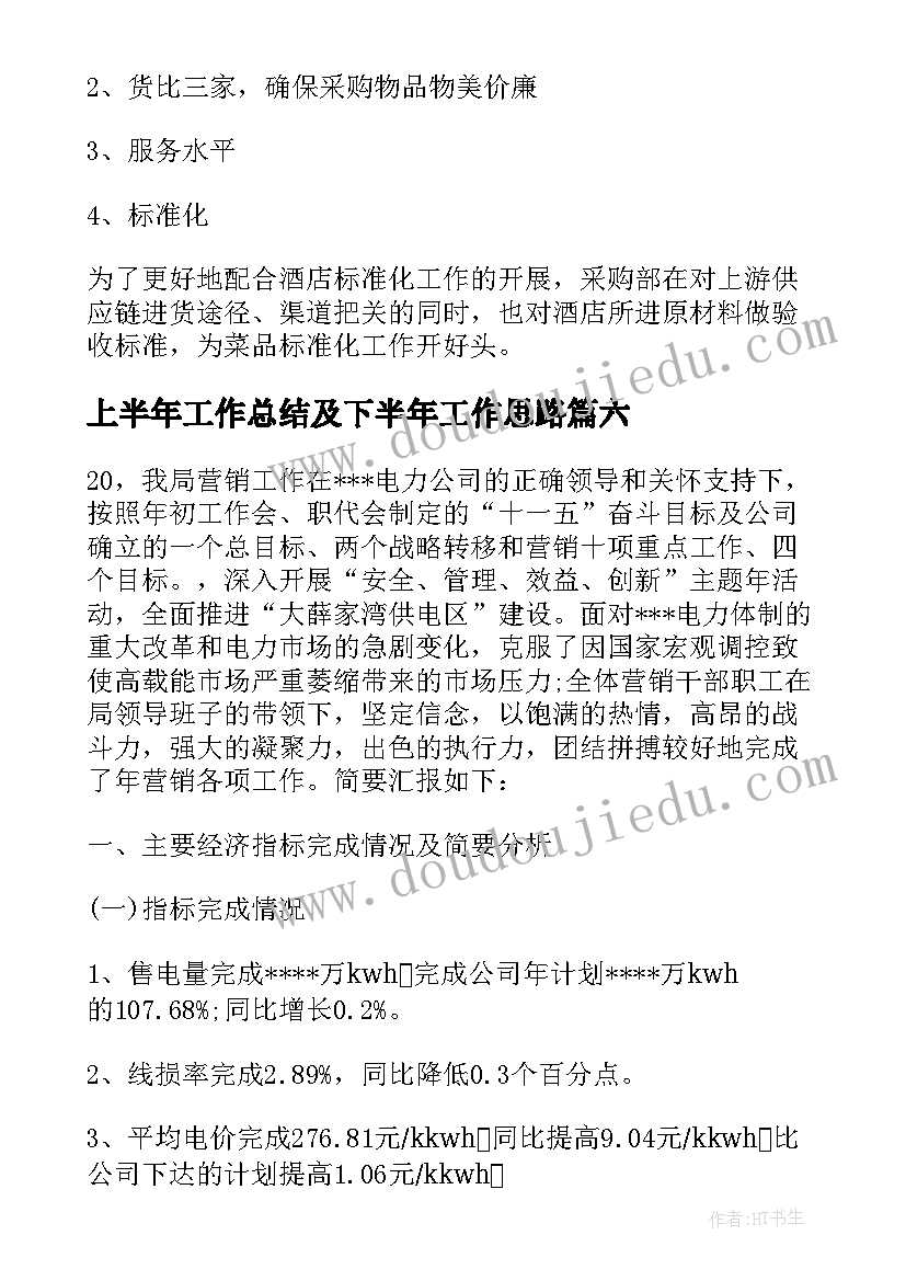 2023年上半年工作总结及下半年工作思路(优质7篇)