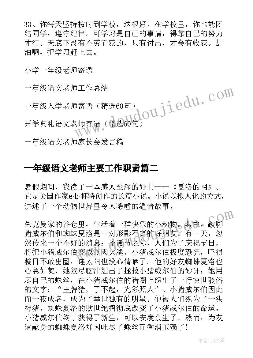 2023年一年级语文老师主要工作职责(汇总9篇)