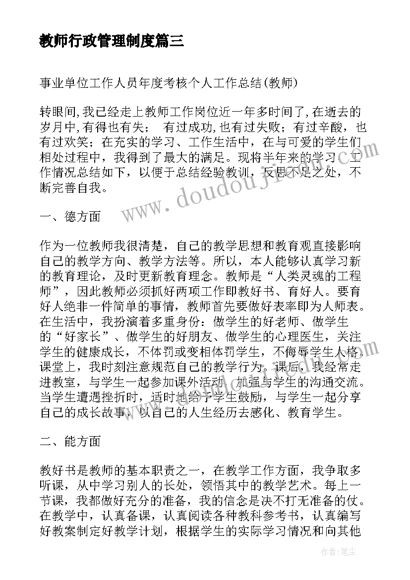 2023年教师行政管理制度 教师专业技术人员年度考核登记个人总结(优秀5篇)