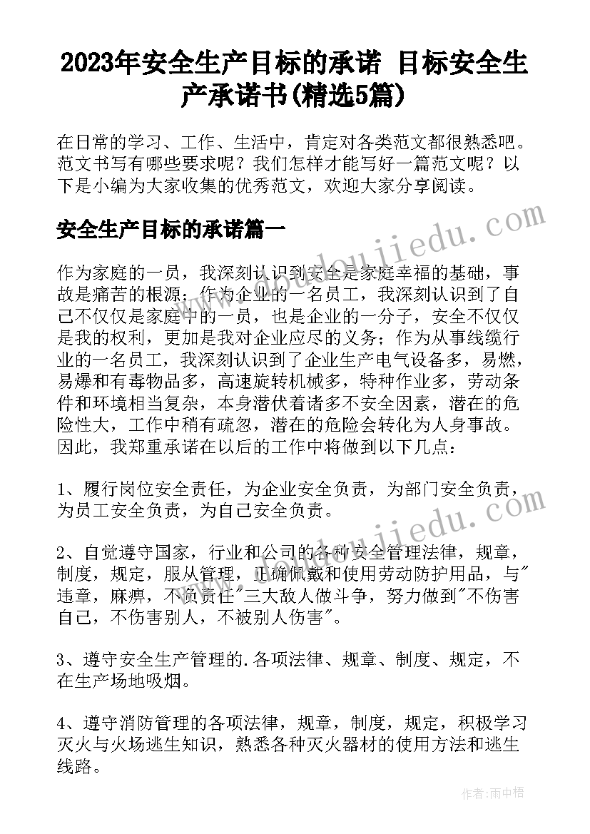 2023年安全生产目标的承诺 目标安全生产承诺书(精选5篇)