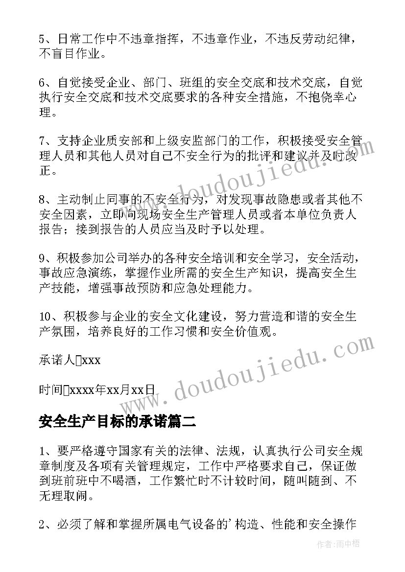 2023年安全生产目标的承诺 目标安全生产承诺书(精选5篇)