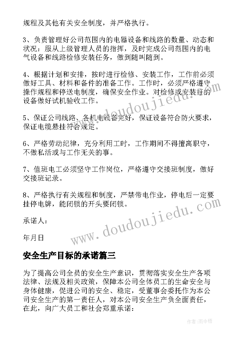 2023年安全生产目标的承诺 目标安全生产承诺书(精选5篇)