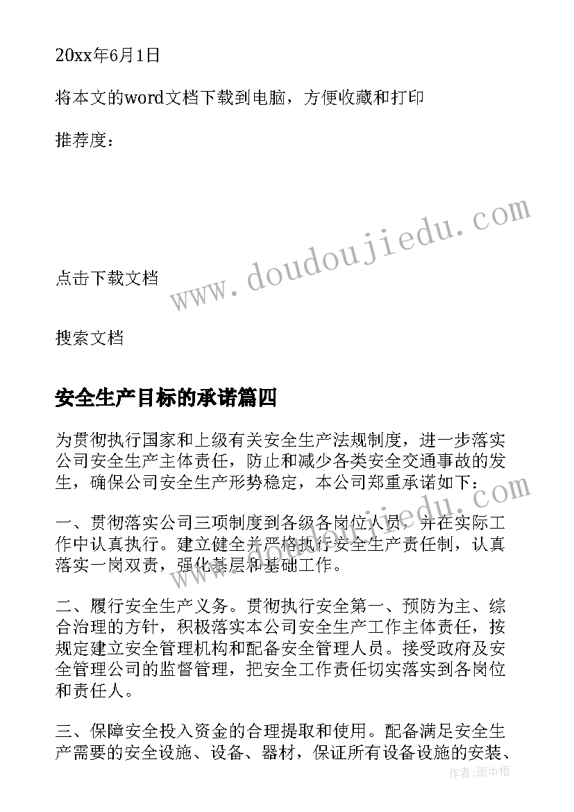 2023年安全生产目标的承诺 目标安全生产承诺书(精选5篇)