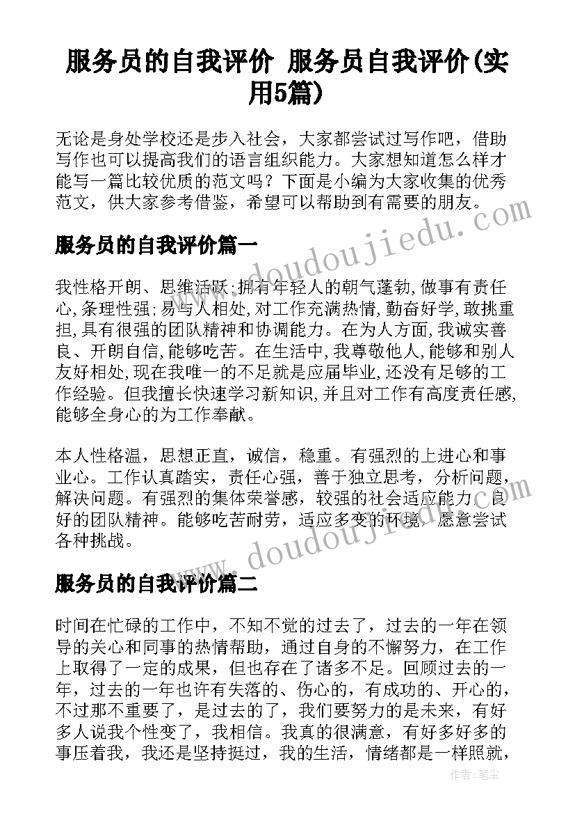 服务员的自我评价 服务员自我评价(实用5篇)