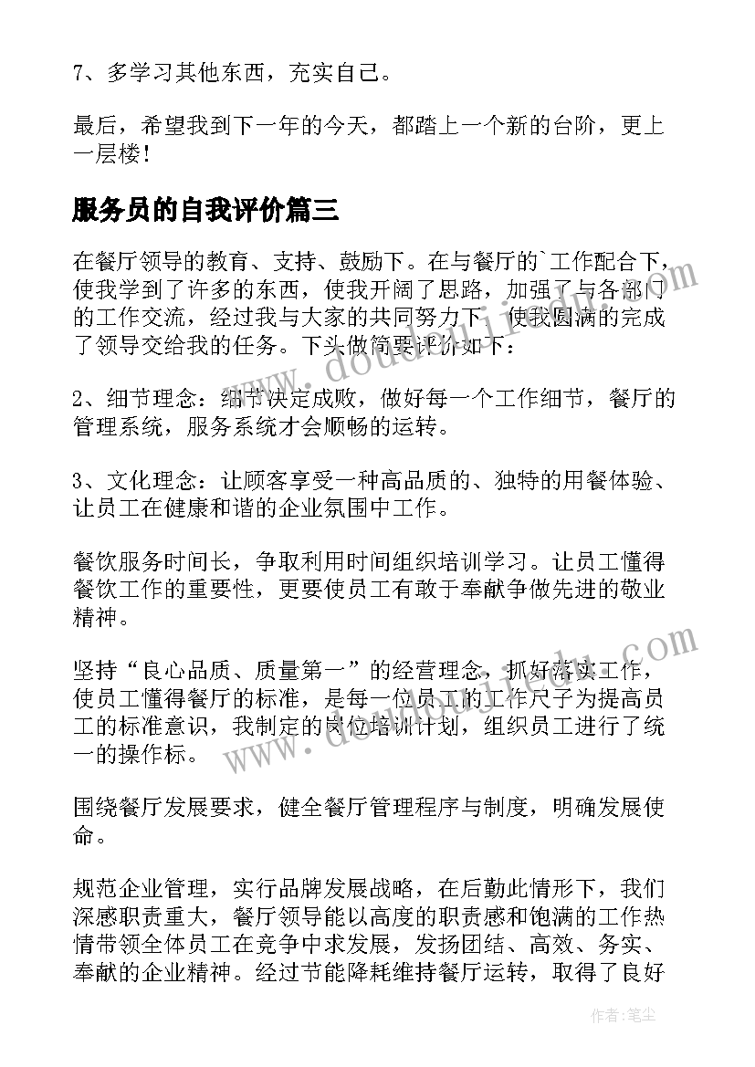 服务员的自我评价 服务员自我评价(实用5篇)