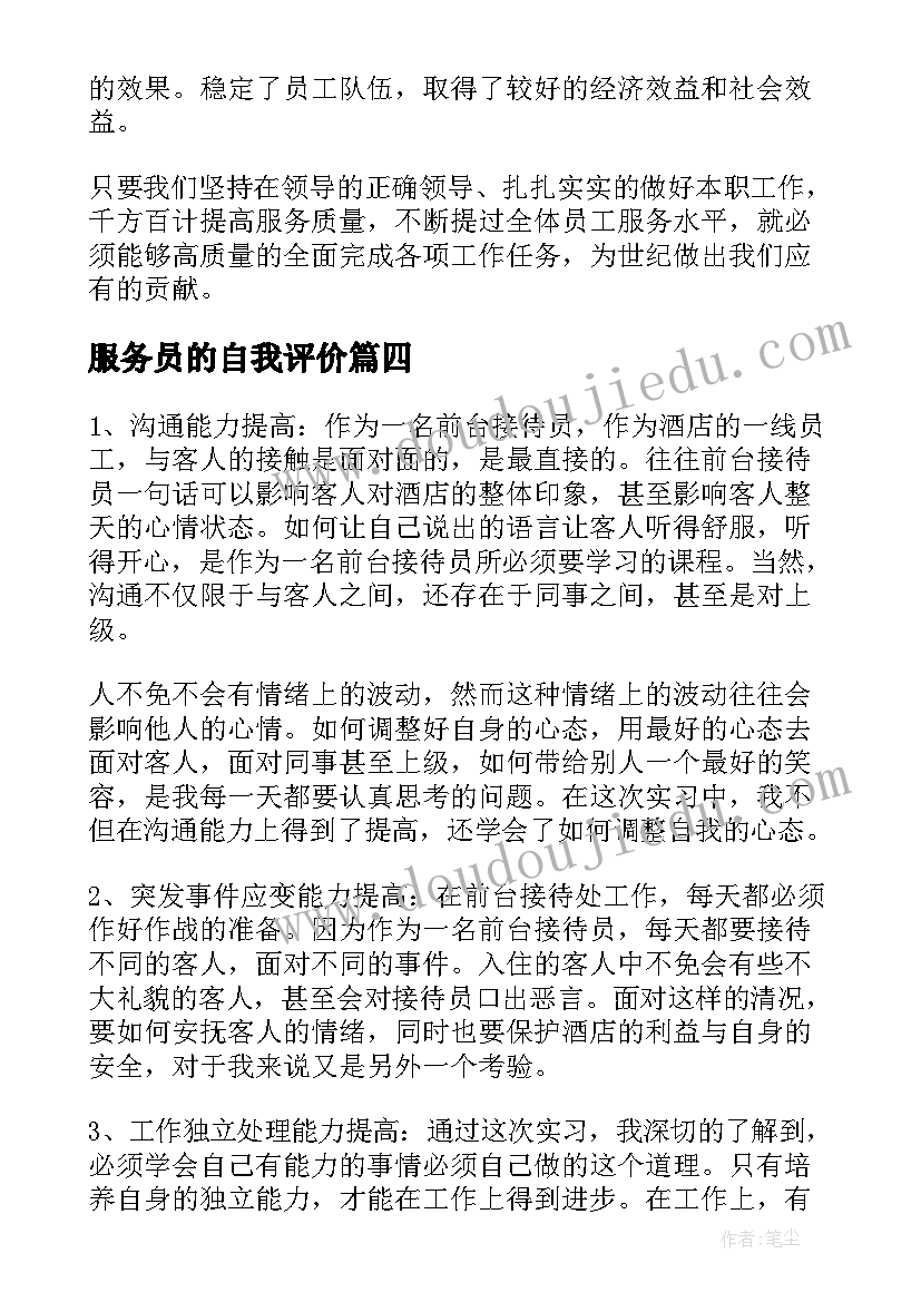 服务员的自我评价 服务员自我评价(实用5篇)