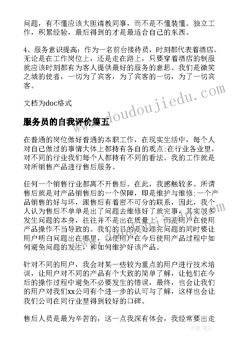 服务员的自我评价 服务员自我评价(实用5篇)