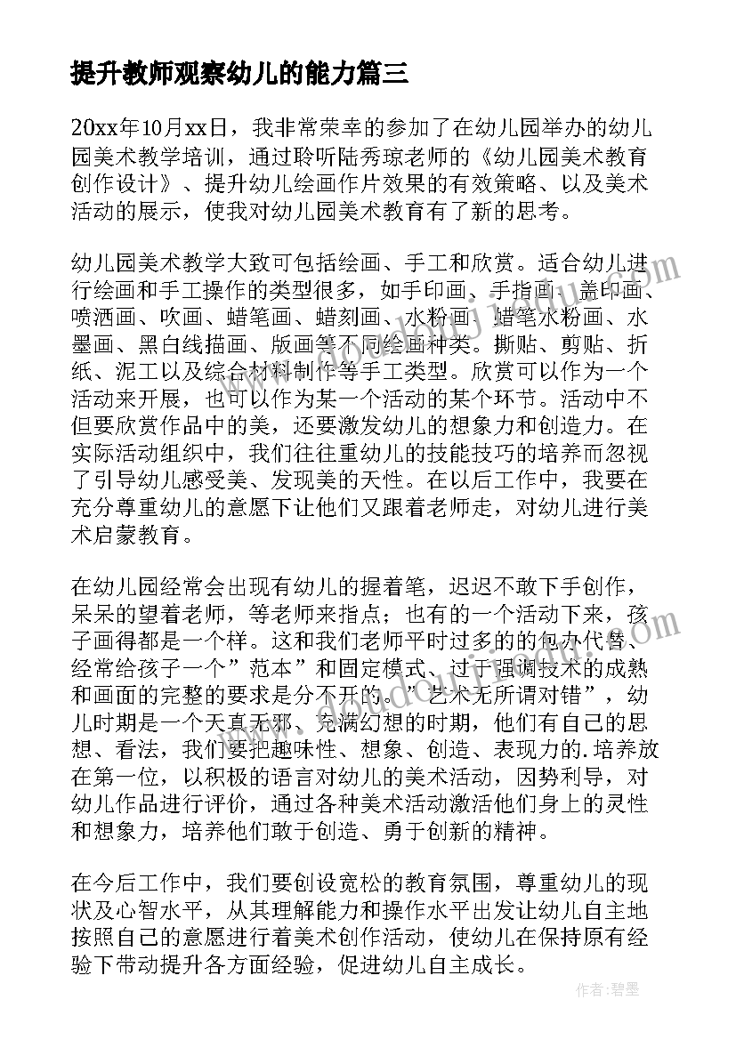 2023年提升教师观察幼儿的能力 幼儿园教师保教能力提升培训心得(汇总5篇)