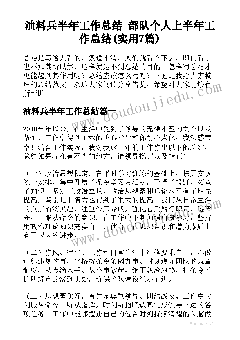 油料兵半年工作总结 部队个人上半年工作总结(实用7篇)