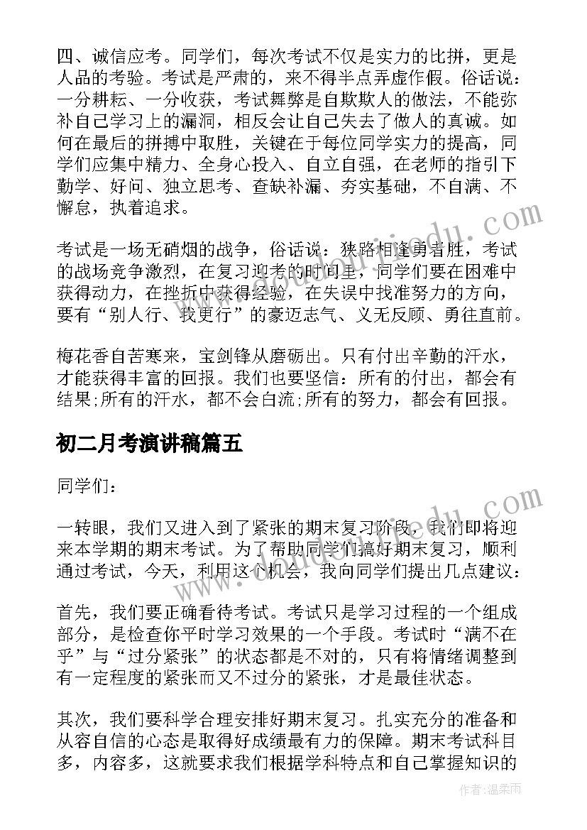 初二月考演讲稿(模板5篇)