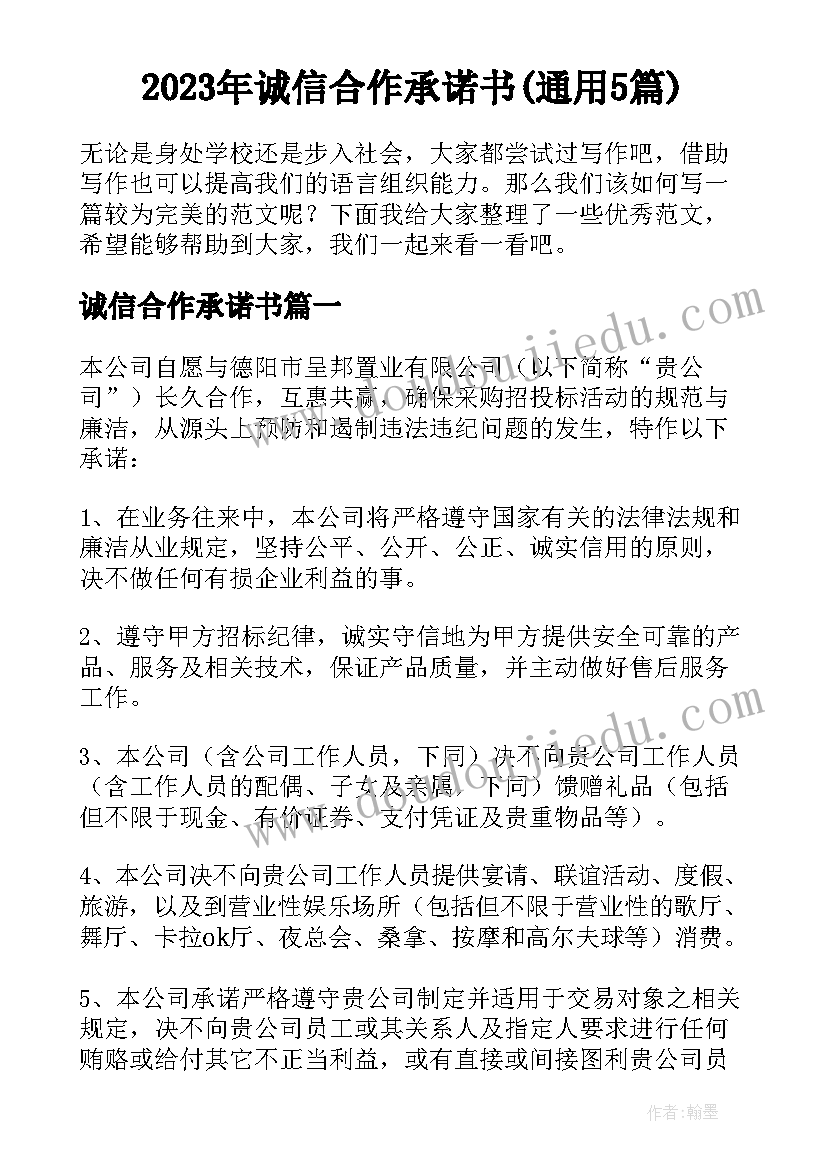 2023年诚信合作承诺书(通用5篇)