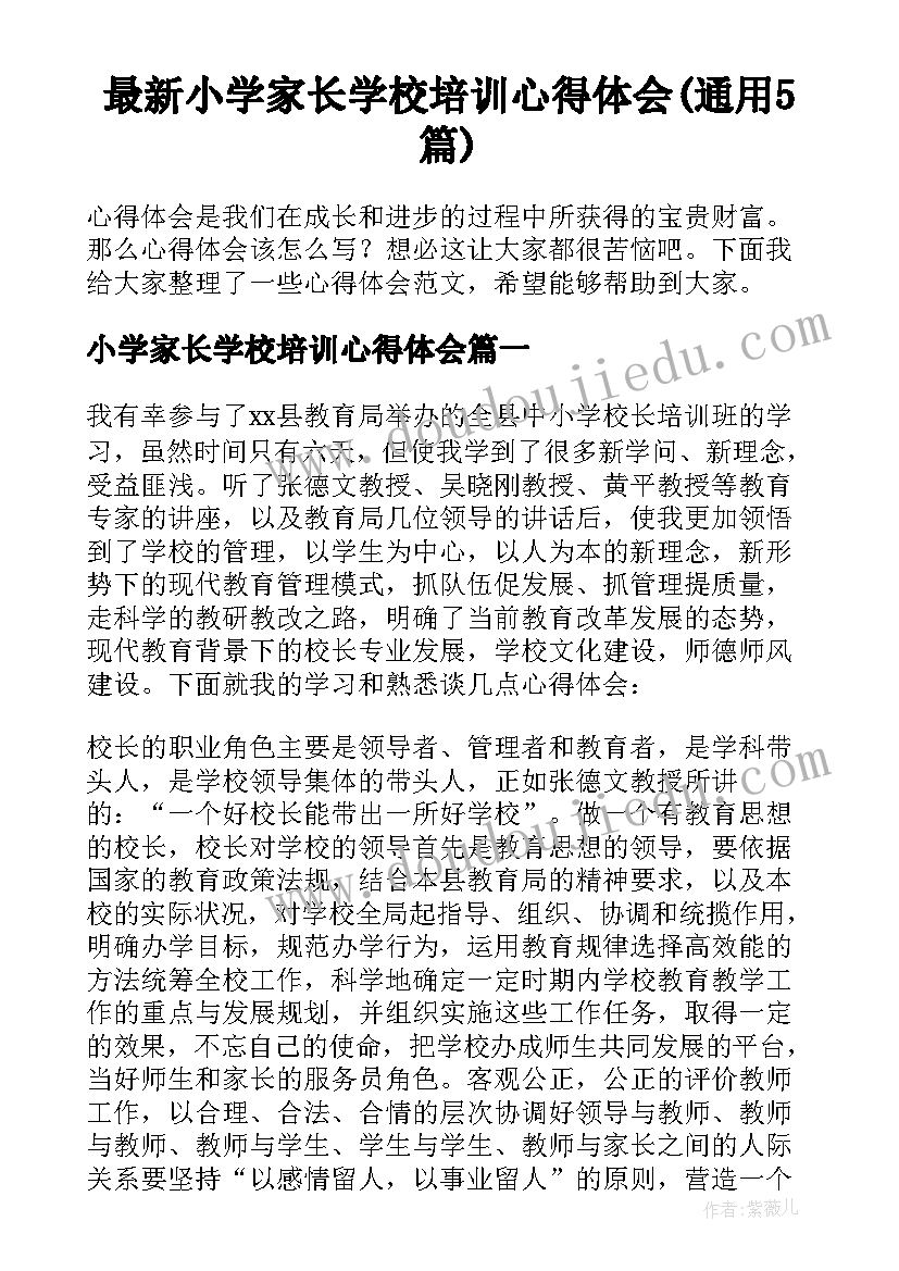 最新小学家长学校培训心得体会(通用5篇)