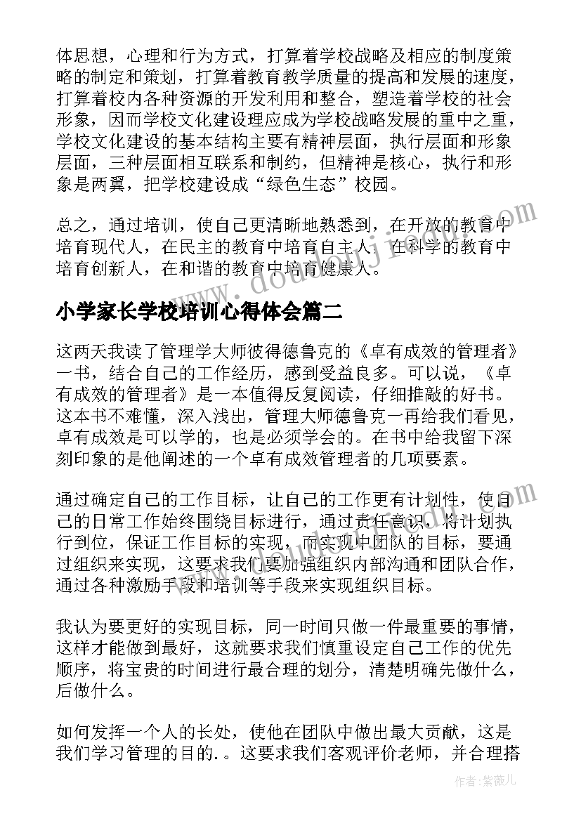 最新小学家长学校培训心得体会(通用5篇)