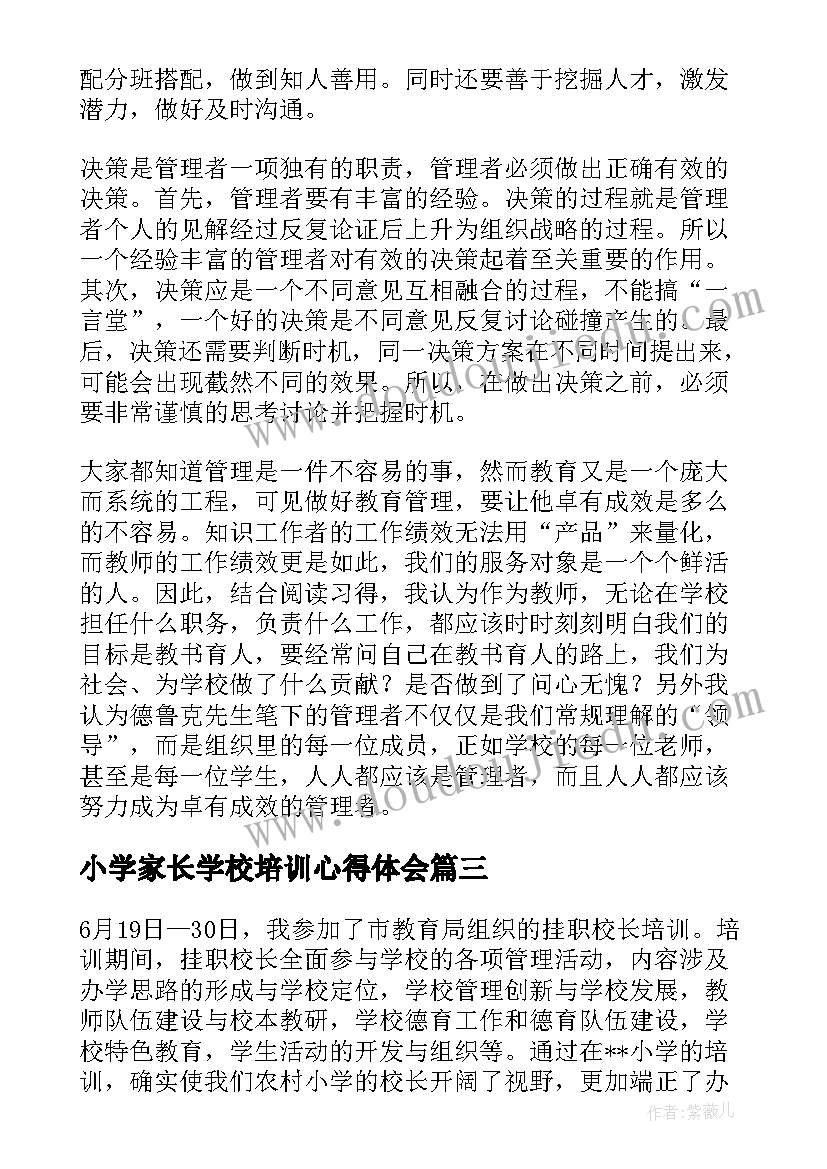 最新小学家长学校培训心得体会(通用5篇)