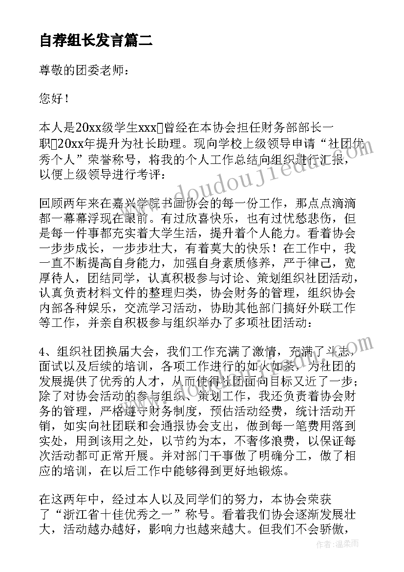 自荐组长发言(通用10篇)