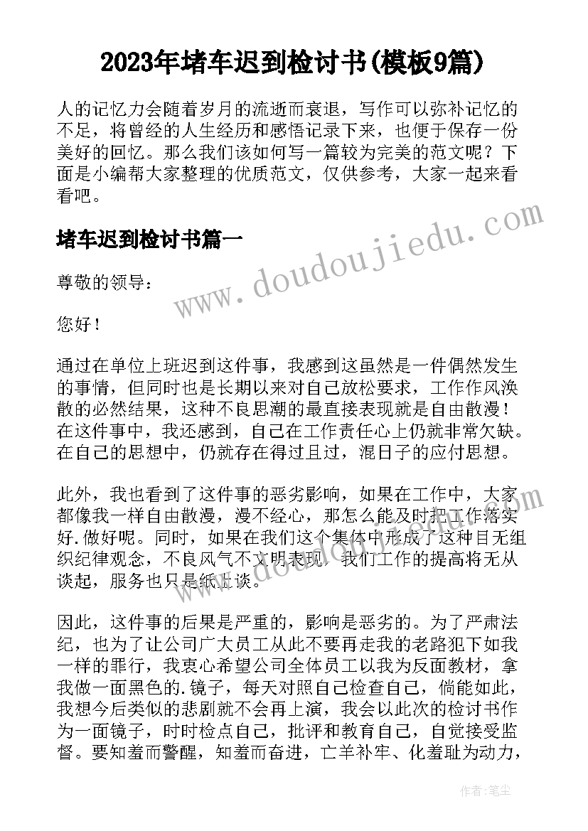 2023年堵车迟到检讨书(模板9篇)