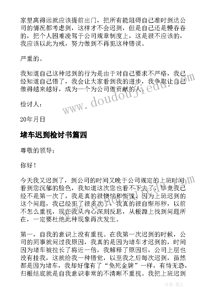 2023年堵车迟到检讨书(模板9篇)