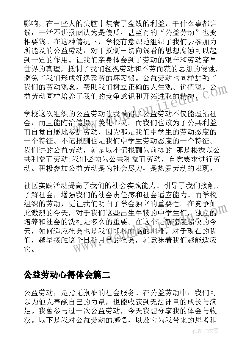 2023年公益劳动心得体会(优质8篇)