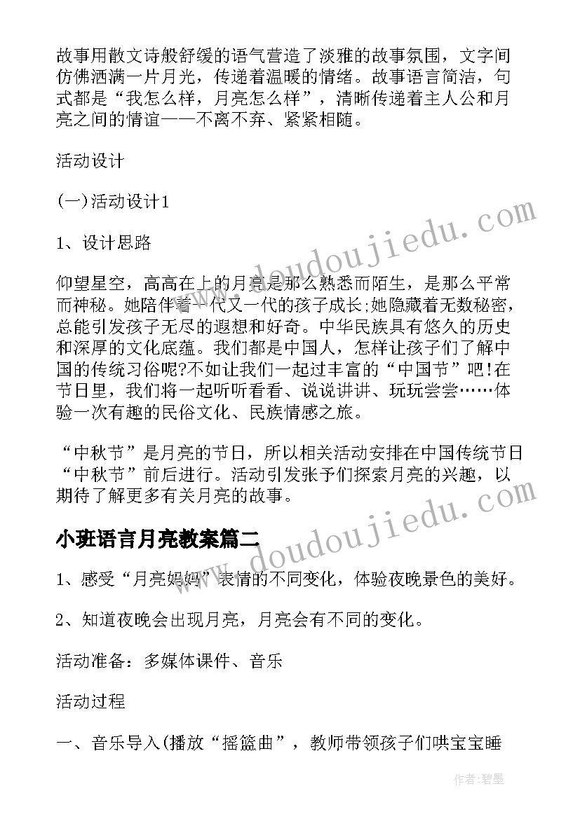 最新小班语言月亮教案(汇总5篇)