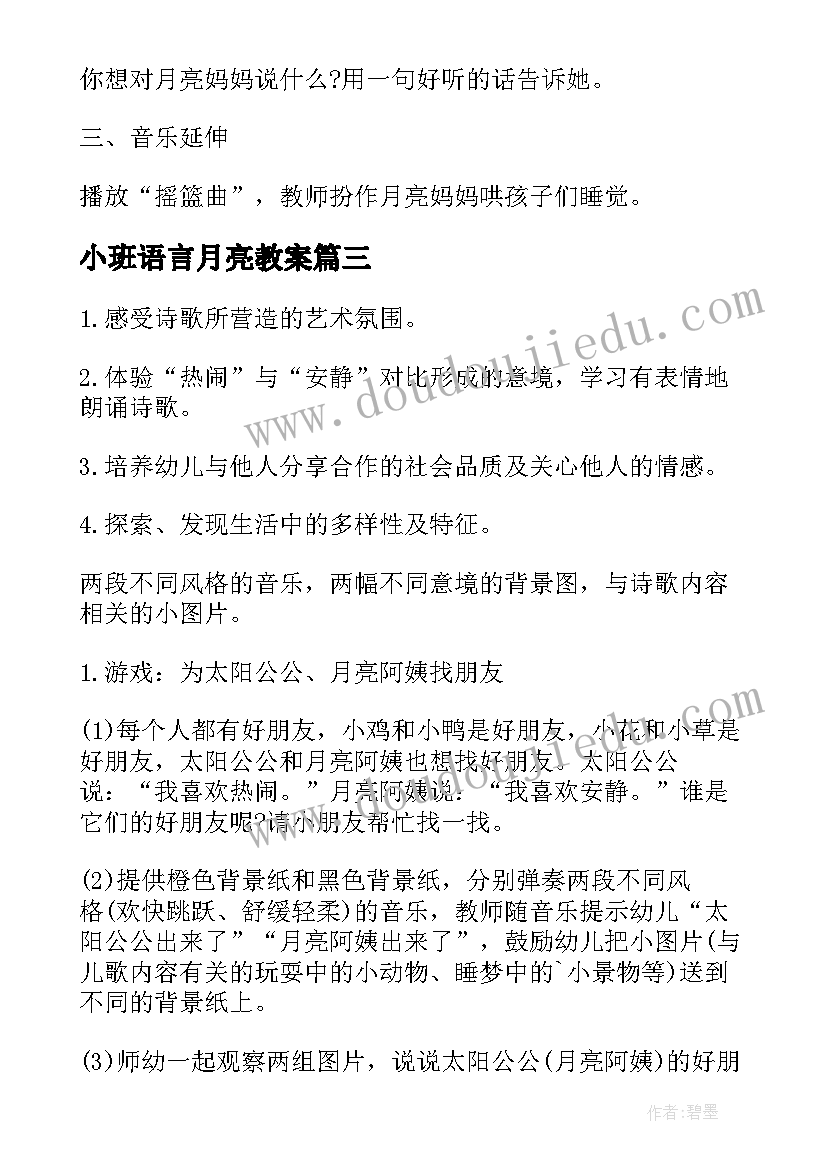 最新小班语言月亮教案(汇总5篇)