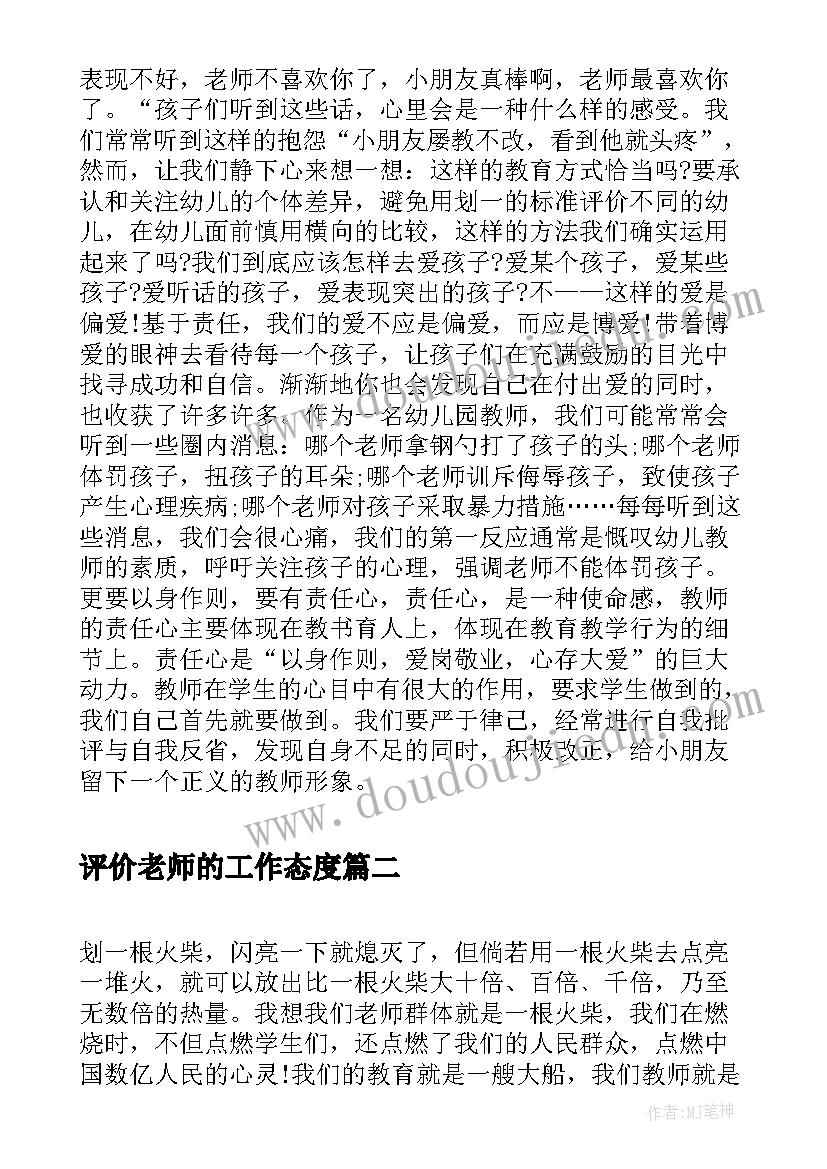 最新评价老师的工作态度 幼儿老师师德师风个人学习总结(汇总5篇)