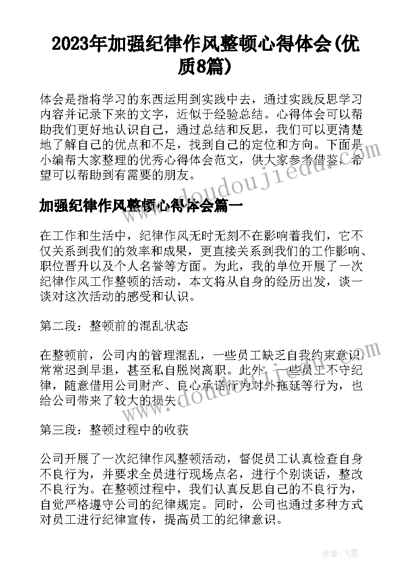 2023年加强纪律作风整顿心得体会(优质8篇)