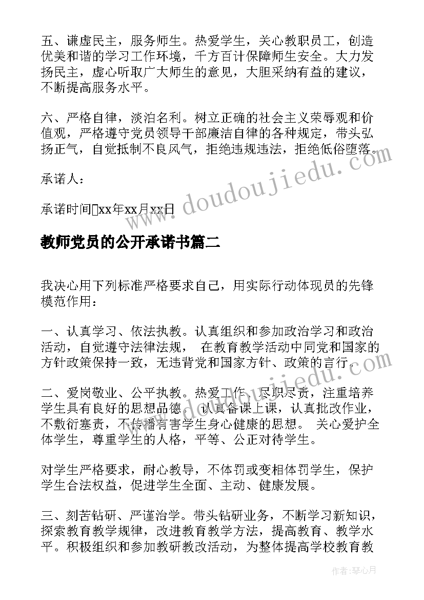 教师党员的公开承诺书 党员教师公开承诺书(精选9篇)