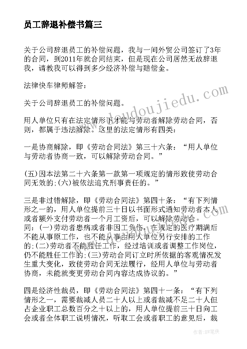 员工辞退补偿书 补偿辞退员工协议(汇总5篇)