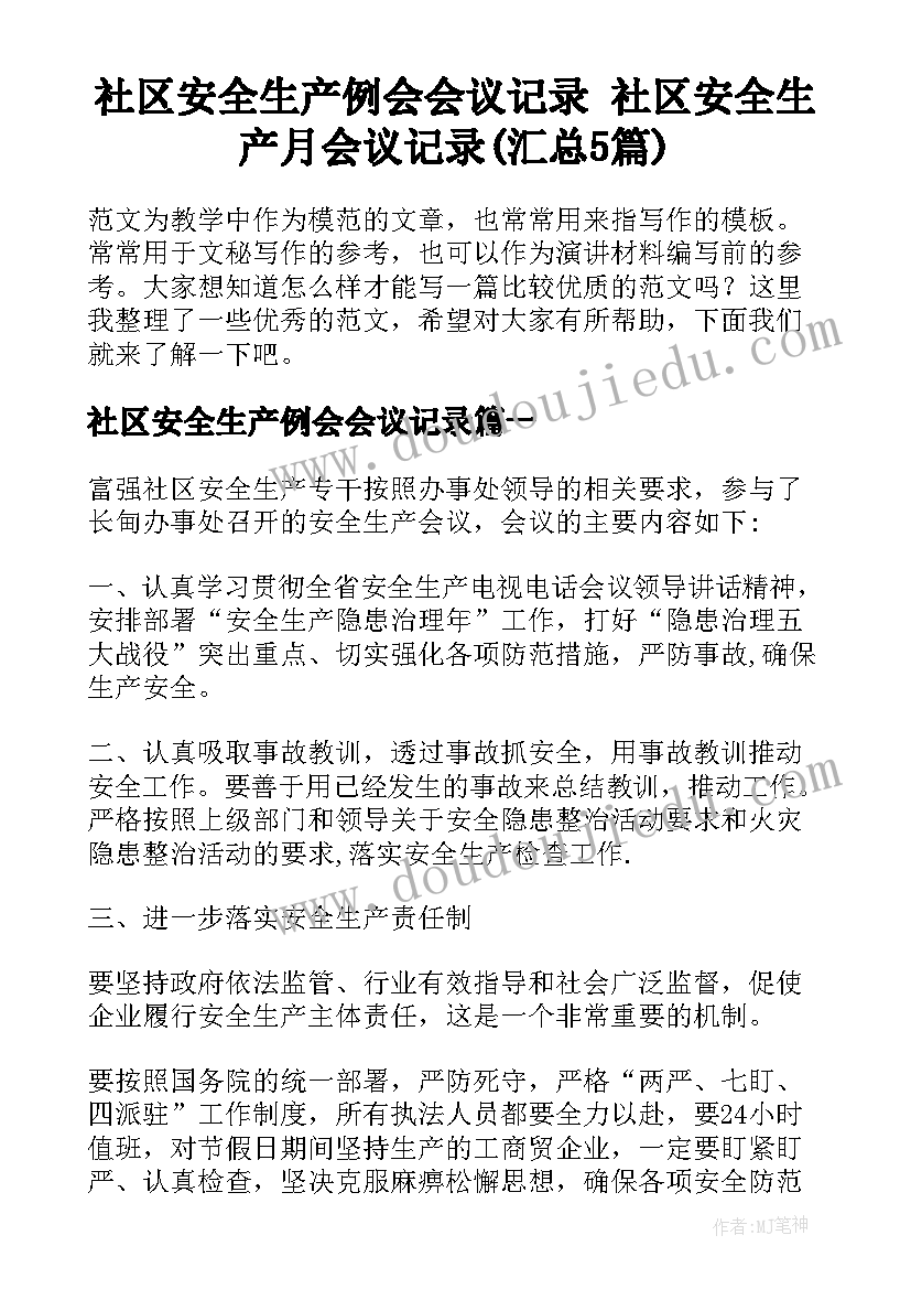 社区安全生产例会会议记录 社区安全生产月会议记录(汇总5篇)