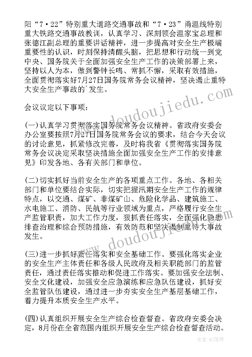 社区安全生产例会会议记录 社区安全生产月会议记录(汇总5篇)