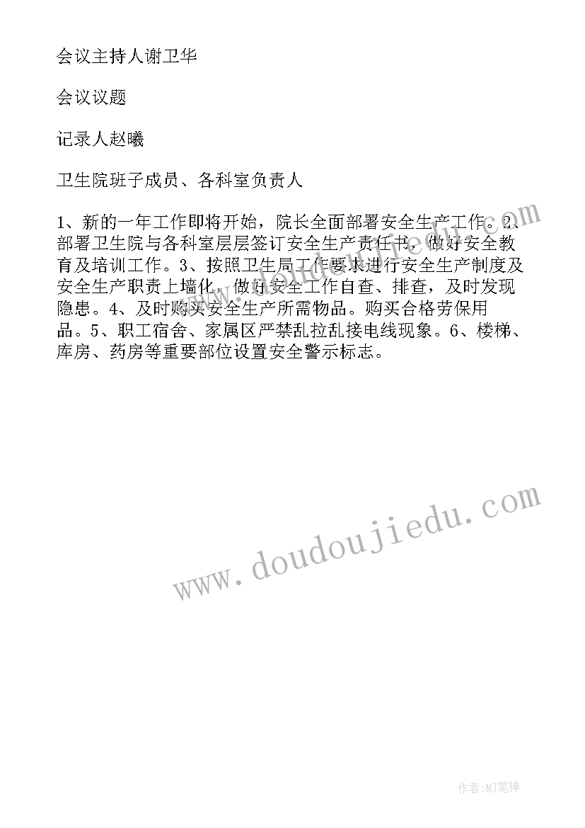 社区安全生产例会会议记录 社区安全生产月会议记录(汇总5篇)