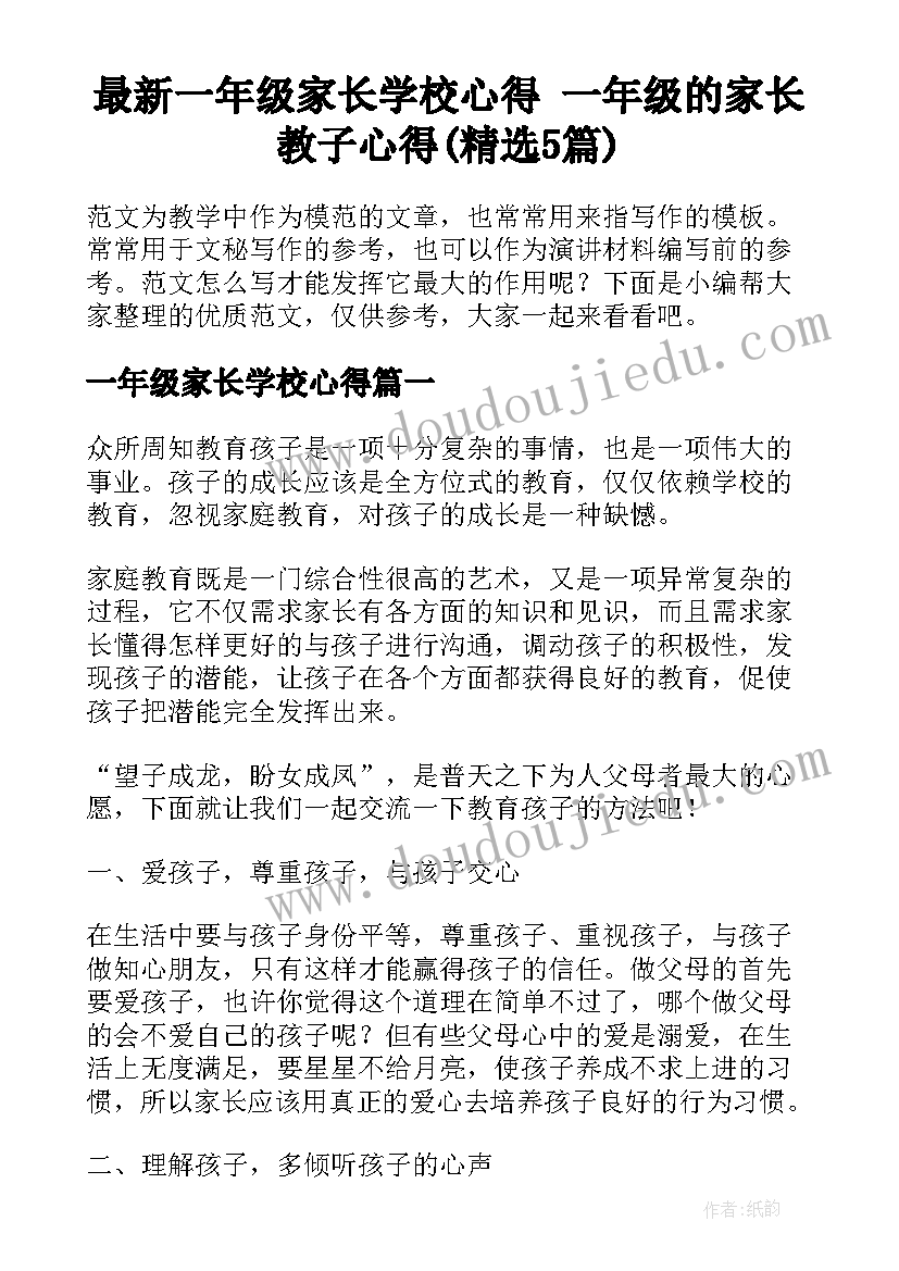 最新一年级家长学校心得 一年级的家长教子心得(精选5篇)