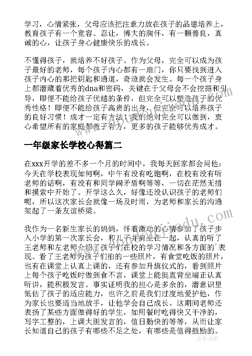 最新一年级家长学校心得 一年级的家长教子心得(精选5篇)