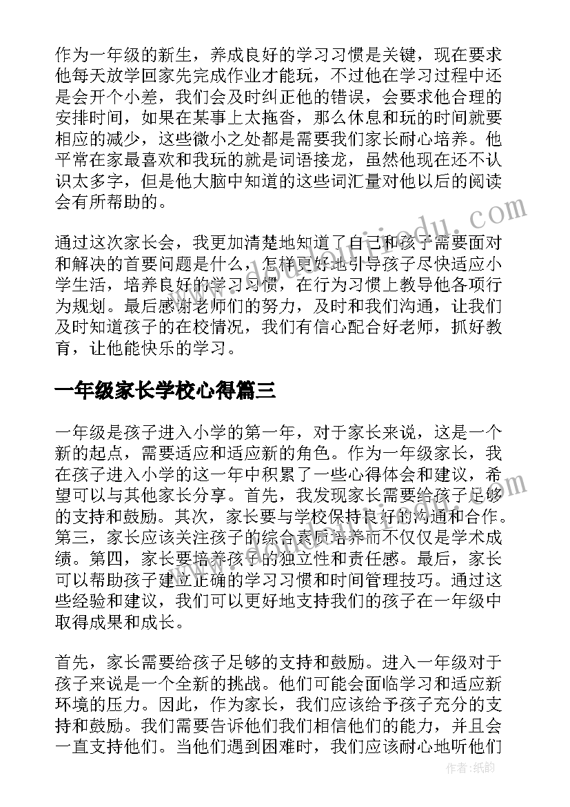 最新一年级家长学校心得 一年级的家长教子心得(精选5篇)