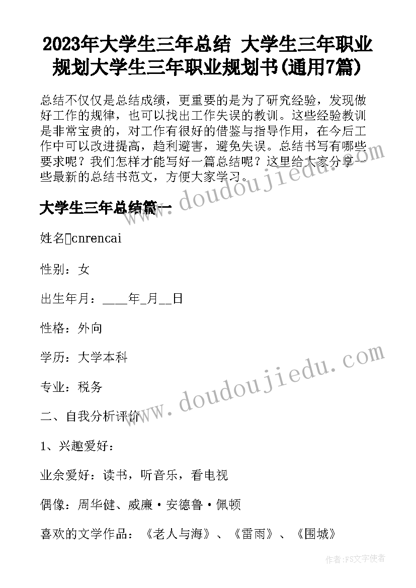 2023年大学生三年总结 大学生三年职业规划大学生三年职业规划书(通用7篇)