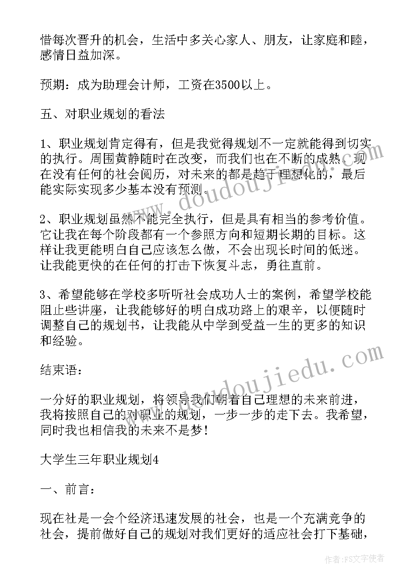 2023年大学生三年总结 大学生三年职业规划大学生三年职业规划书(通用7篇)